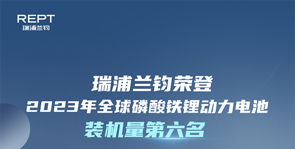 771122线路荣获2023年全球磷酸铁锂动力电池装机量第六名