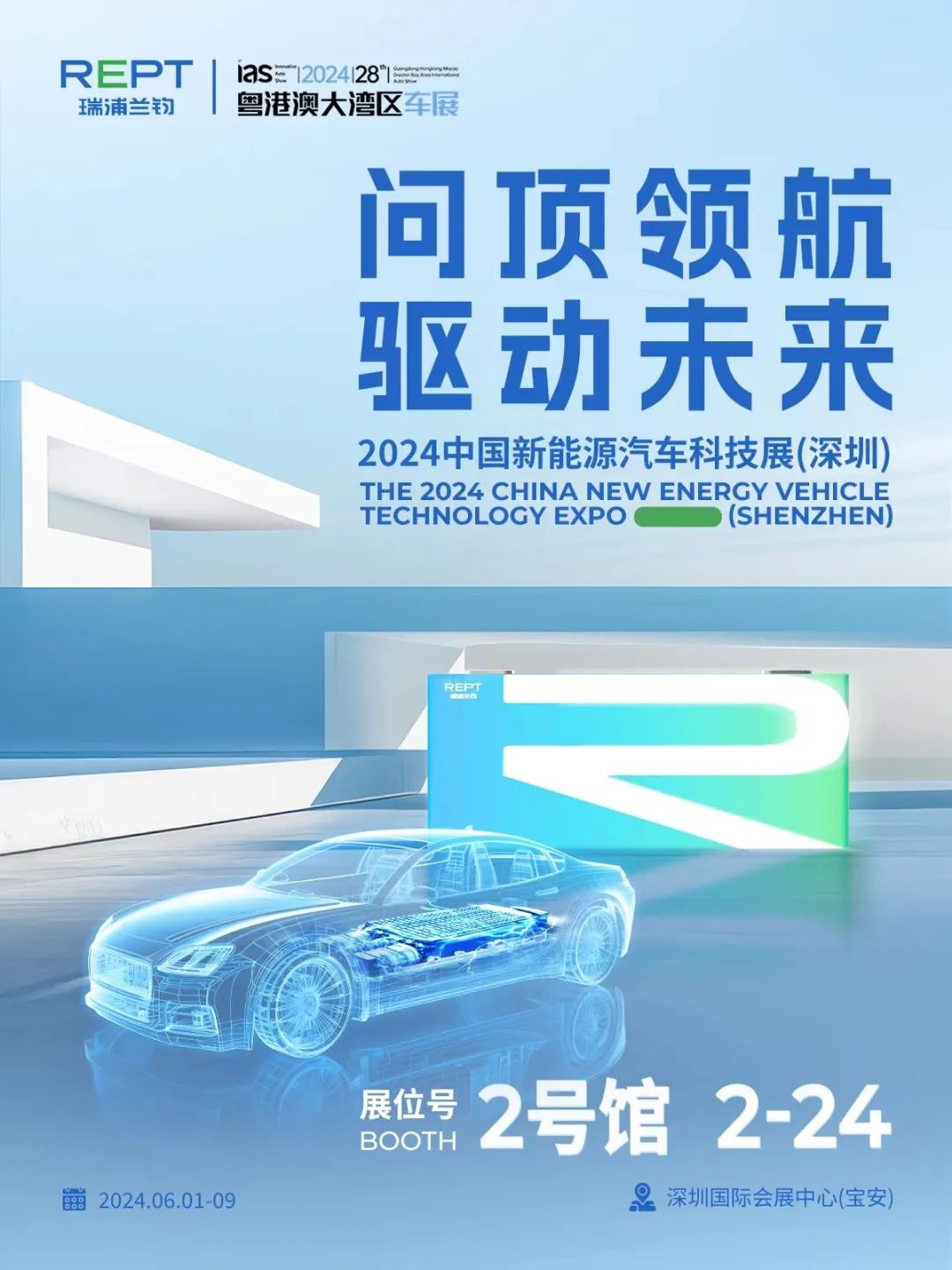 问顶领航，驱动未来 | 771122线路诚邀您共聚2024中国新能源汽车科技展（深圳）